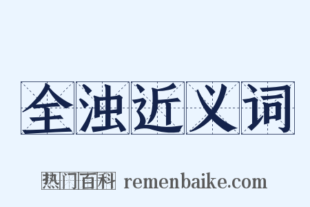 全浊近义词是什么意思的图片